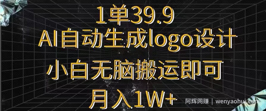 一单39.9，AI自动生成LOGO设计，小白无脑搬运即可，月入1w+