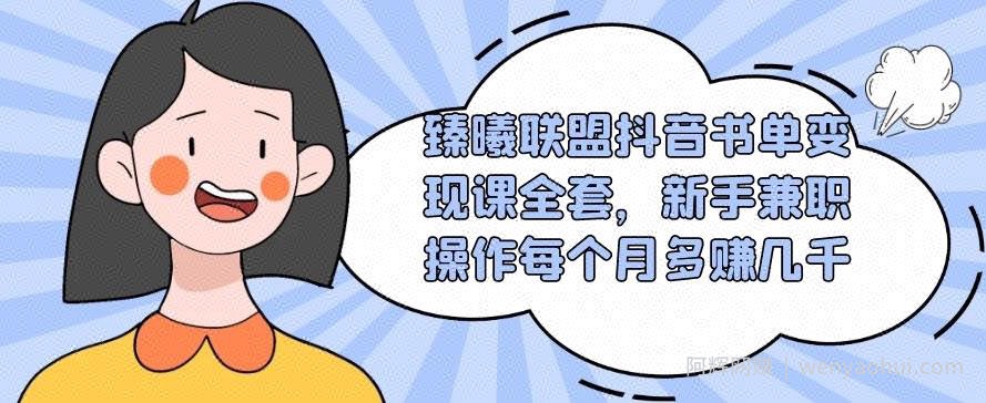臻曦联盟抖音书单变现课全套，新手兼zhi操作每个月多赚几千【视频课程】