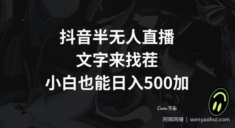 抖音半无人直播，文字来找茬小游戏，每天收益500+【揭秘】