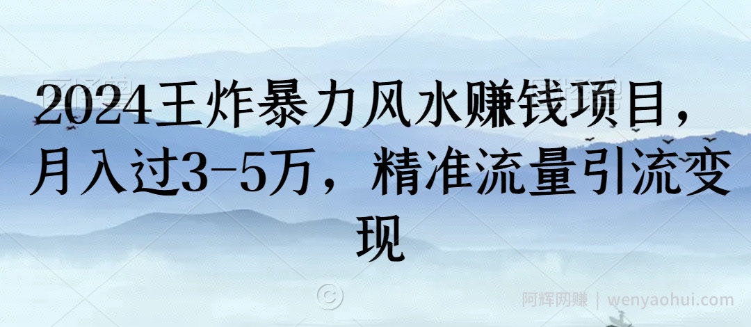 2024王炸暴力风水賺米项目，月入过3-5万，精准流量引流变现【揭秘】