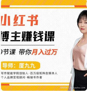 9节小红书博主賺米课，厦九九老师直播录制亲授，带你入门小红书，月入过万