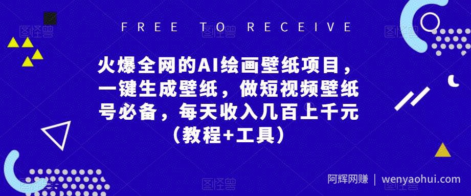火爆全网的AI绘画壁纸项目，一键生成壁纸，做短视频壁纸号必备，每天收入几百上千元（教程+工具）