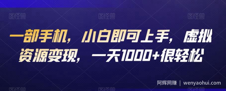 一部手机，小白即可上手，虚拟资源变现，一天1000+很轻松