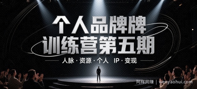 个人品牌训练营第五期,人脉·资源·个人IP·变现
