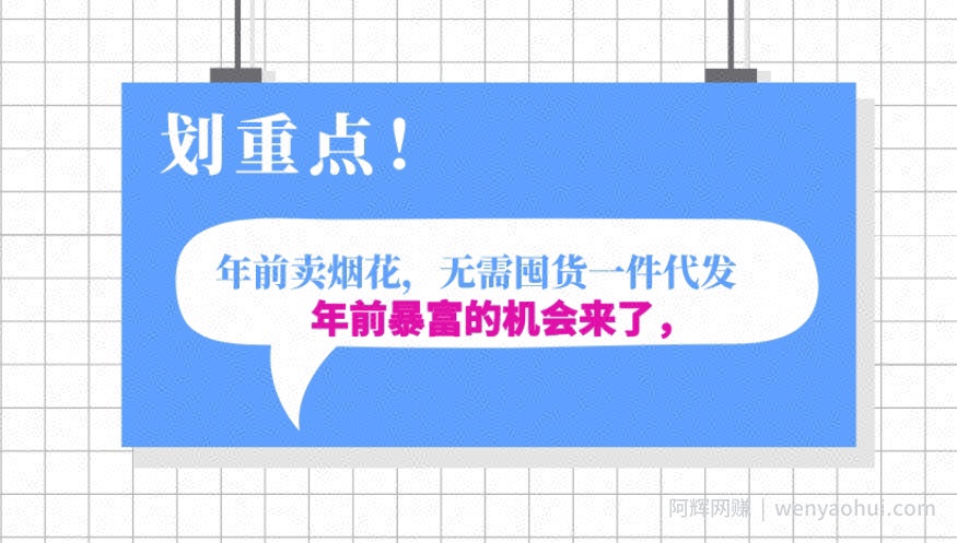 年前月入30000的机会，过年卖烟花，无需囤货一键代发合法合规