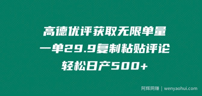 高德优评获取无限单量，一单29.9.复制粘贴评论轻松日产500+?
