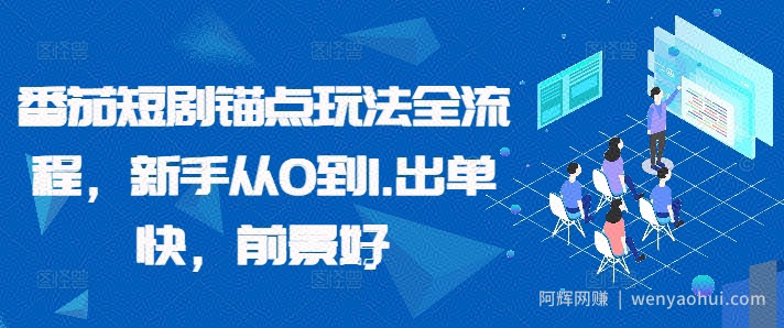 番茄短剧锚点玩法全流程，新手从0到1，出单快，前景好