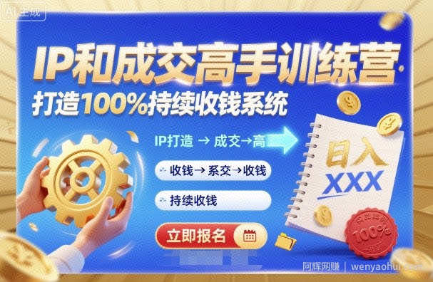 带你成为IP和成交高手的训练营，打造100%持续收钱系统
