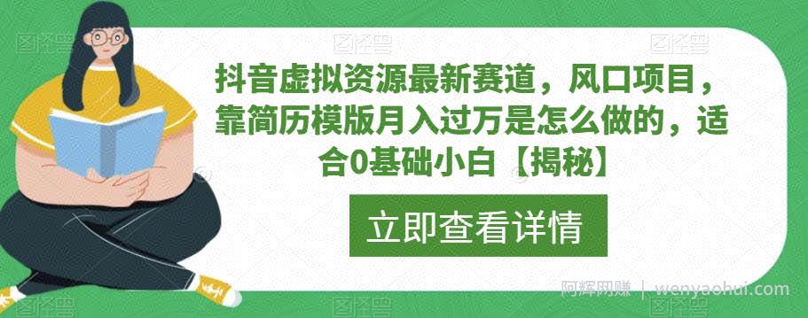 抖音虚拟资源最新赛道，风口项目，靠简历模版月入过万是怎么做的，适合0基础小白【揭秘】