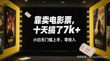 靠卖电影票，十天搞了7k+，小白无门槛上手，零投入【揭秘】
