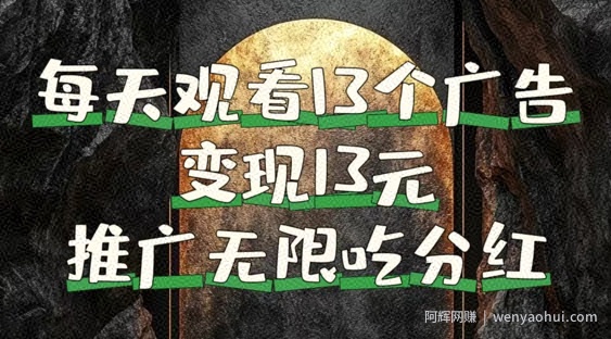 每天观看13个广告获得13块，推广吃分红，今日分享13惠享赚