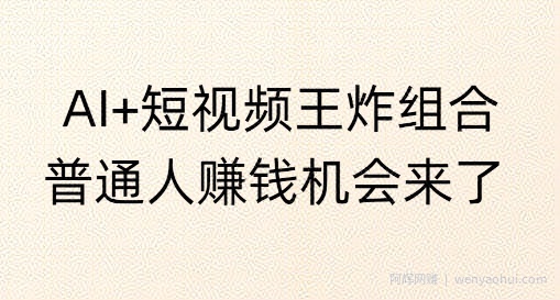 AI+短视频王炸组合，普通人挣钱机会来了