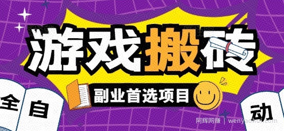 全自动游戏打金搬砖，游戏内零氪金稳定吃肉，日入1k，新手副业好项目【揭秘】