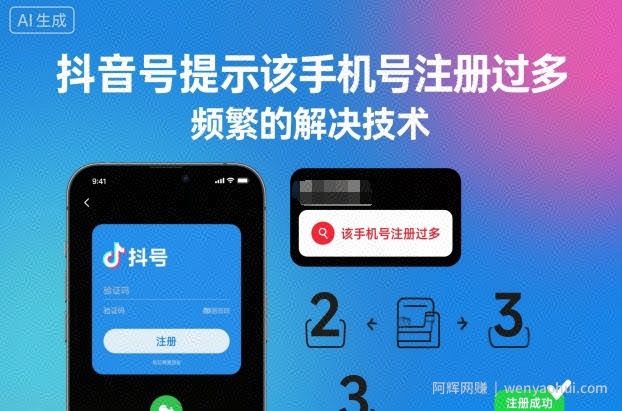 抖音号提示该手机号注册过多，频繁的解决技术