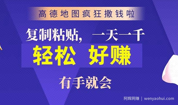 高德地图简单复制，操作两分钟就能有近10元的收益，日入几张