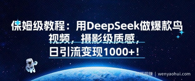 保姆级教程：用DeepSeek做爆款鸟视频，摄影级质感，日引流变现多张