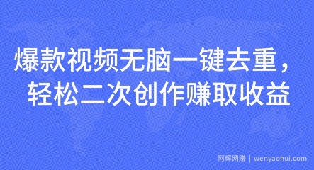 爆款视频无脑一键去重，轻松二次创作赚取收益