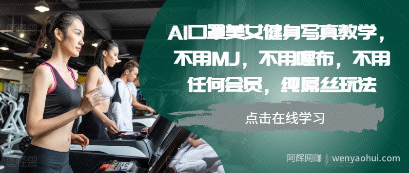 AI口罩美女健身写真教学，不用MJ，不用哩布，不用任何会员，纯屌丝玩法