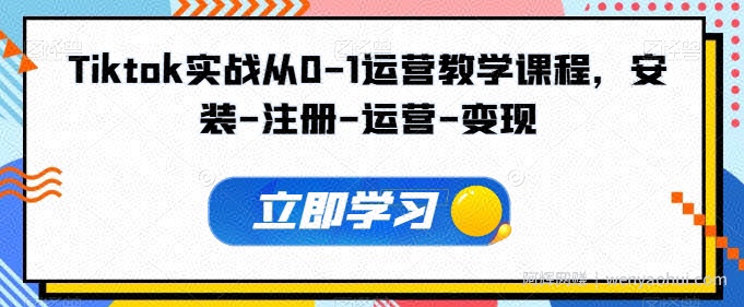 Tiktok实战从0-1运营教学课程，安装-注册-运营-变现