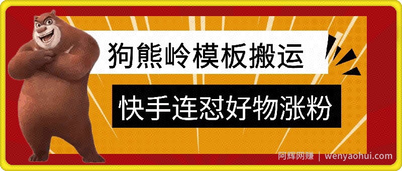 狗熊岭快手连怼技术，好物，涨粉都可以连怼
