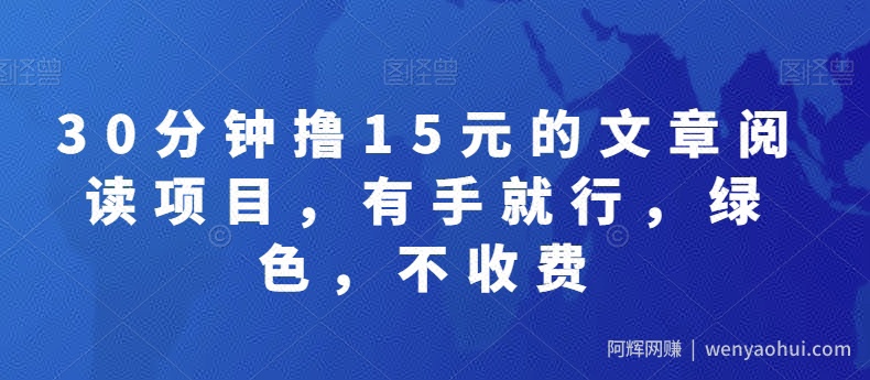 30分钟撸15元的文章阅读项目，有手就行，绿色，不收费