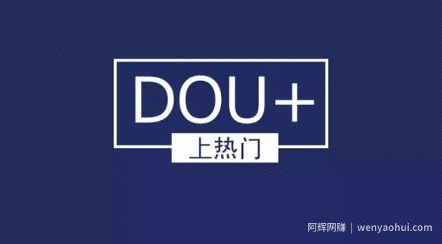抖音小白入门篇---如何投放dou+