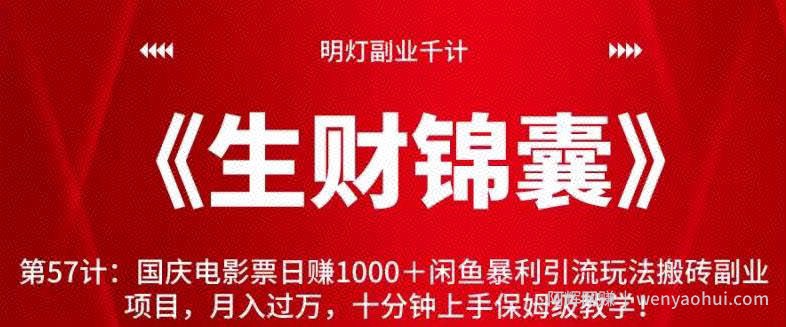 明灯副业千计—《生财锦囊》第57计：国庆电影票日赚1000＋闲鱼暴利引流玩法搬砖副业项目，月入过万，十分钟上手保姆级教学！【视频课程】