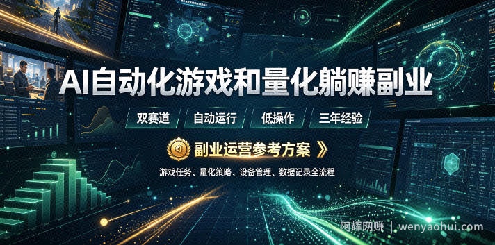AI自动化游戏和量化躺賺副业：日入几张，稳定运行三年的项目！【揭秘】