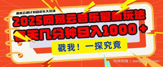 2025最新网易云音乐云梯计划，每天几分钟，单账号月入过W，可批量操作，收益翻倍【揭秘】