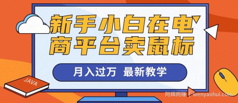 新手小白在电商平台卖鼠标月入过万，最新賺米教学