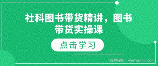 社科图书带货精讲，图书带货实操课