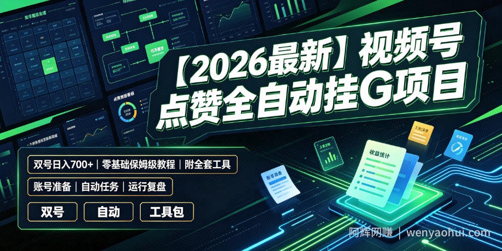 【2026最新】视频号点赞全自动挂G项目，双号日入700+，零基础保姆级教程（附全套工具）【揭秘】