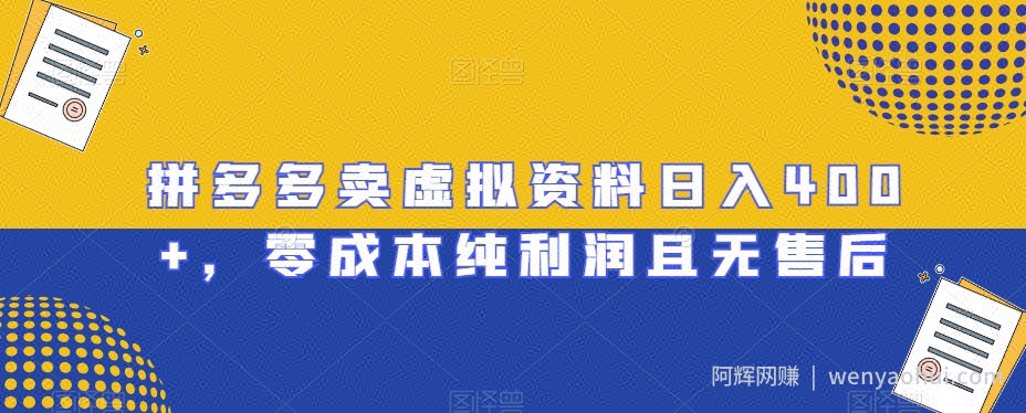 拼多多卖虚拟资料日入400+，零成本纯利润且无售后【揭秘】