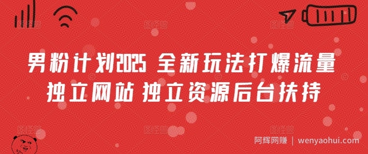 男粉计划2025  全新玩法打爆流量 独立网站 独立资源后台扶持【揭秘】