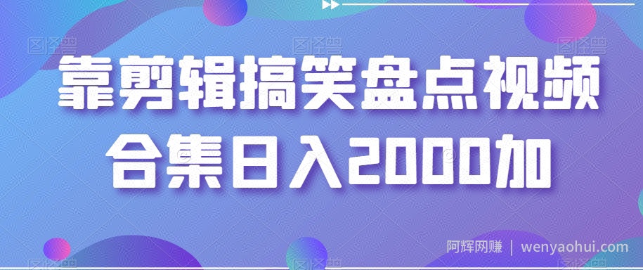 靠剪辑搞笑盘点视频合集日入2000加【揭秘】