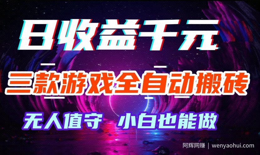 三款游戏全自动打金玩法，无需人工操作，绿色稳定，每天轻松日入1k+【揭秘】
