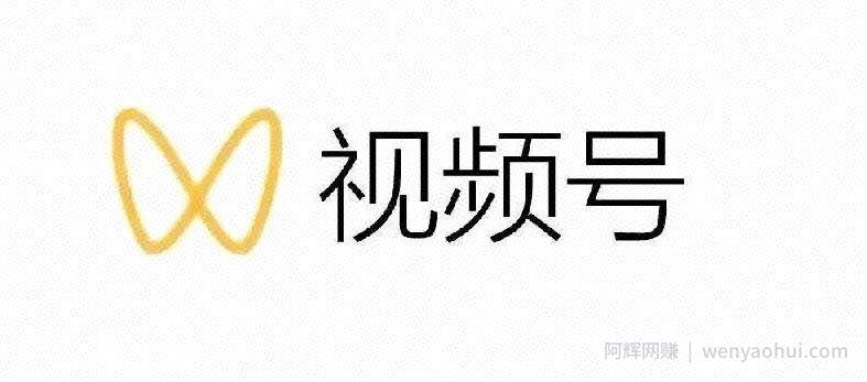 影子-最新视频号解读，视频号真相+变现玩法【视频课程】