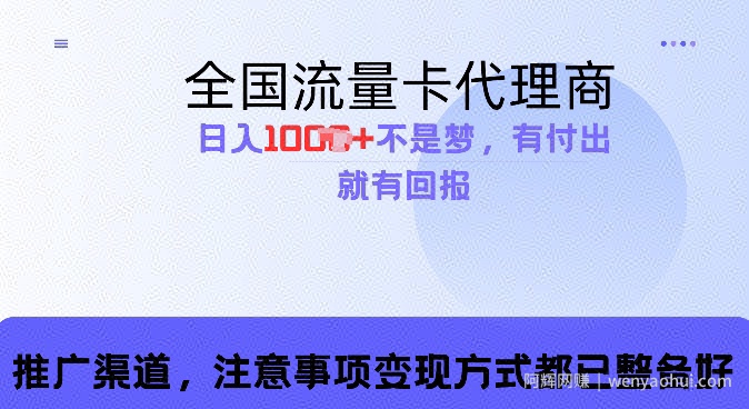 流量卡代理商，零成本高回报，日入1k不再是梦