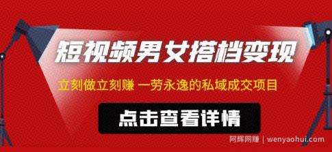 东哲·短视频男女搭档变现，立刻做立刻赚一劳永逸的私域成交项目（不露脸）