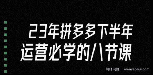 大牙·23年下半年拼多多运营必学的八节课（18节完整）