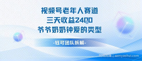 视频号分成计划老人赛道，三天收益2.4k，爷爷奶奶钟爱的视频类型