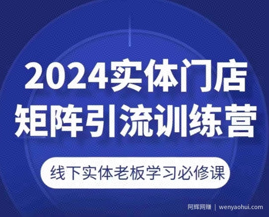 2024实体门店矩阵引流训练营，线下实体老板学习必修课
