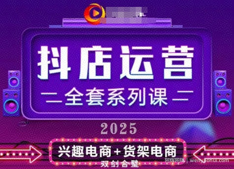 2025小店运营全套系列课，全新升级，从小店基础入门到进阶精通，系统掌握月销百w小店的核心秘密