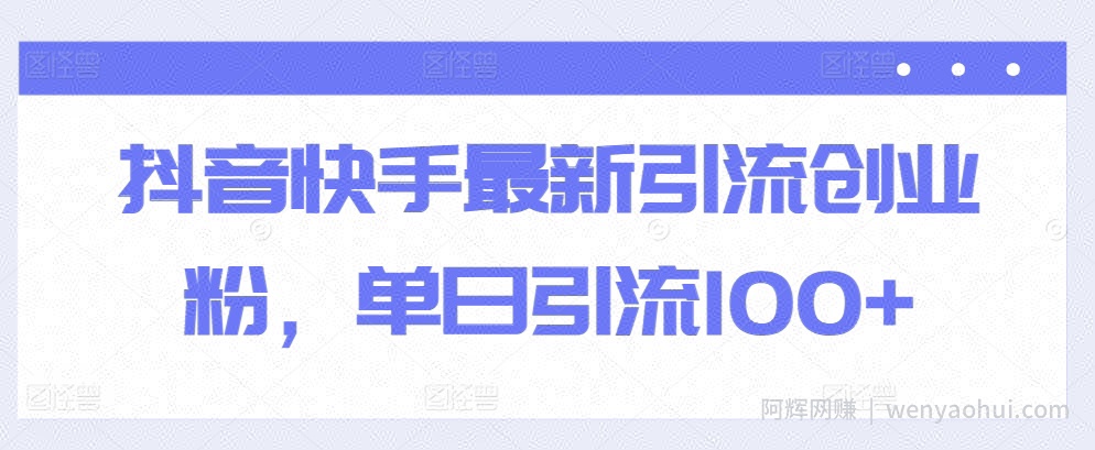 抖音快手最新引流创业粉，单日引流100+