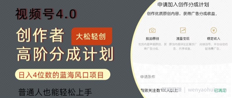 视频号4.0创作者高阶分成计划，日入四位数的风口项目，普通人也能轻松上手