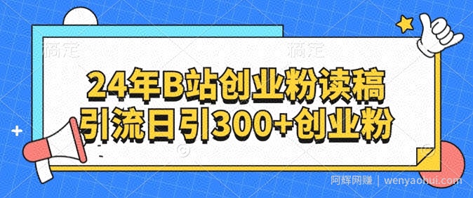 24年B站创业粉读稿引流日引300+创业粉