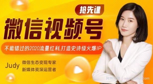 微信视频号抢先课：不能错过的2020流量红利，打造史诗级火爆IP(更新中)