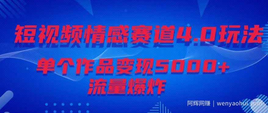 短视频情感赛道4.0玩法，单个作品变现5000+，流量爆炸