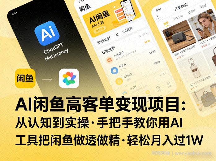 AI闲鱼高客单变现项目，从认知到实操，手把手教你用AI工具把闲鱼做透做精，轻松月入过1W