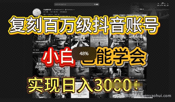 抖音百W爆款账号，一比一复刻内容教程，从0-1实操课，小白也能学会复制爆款
